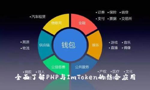 全面了解PHP与ImToken的结合应用