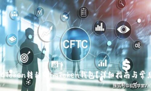 如何将MGCToken转移到imToken钱包?详细指南与常见问题解答