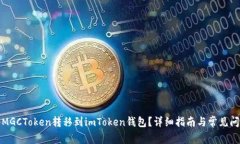 如何将MGCToken转移到imToken钱包？详细指