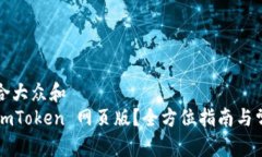 思考一个符合大众和   如何使用 imTo