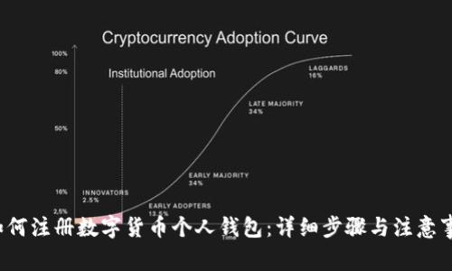  如何注册数字货币个人钱包：详细步骤与注意事项