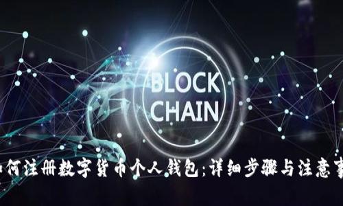  如何注册数字货币个人钱包：详细步骤与注意事项