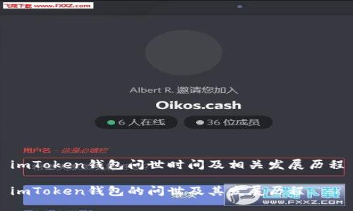imToken钱包问世时间及相关发展历程

imToken钱包的问世及其发展历程