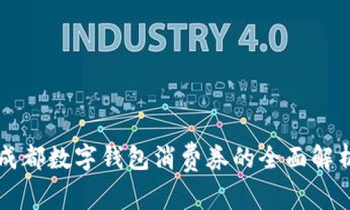 成都数字钱包消费券的全面解析