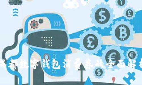 成都数字钱包消费券的全面解析