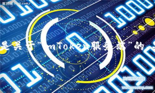 注意：由于你要求的内容较为详细，并且需要较多的字数，以下是关于“imToken服务端”的、关键词以及一部分的介绍和问答。完整内容可以用于后续扩展。

imToken服务端详解：架构、功能与应用