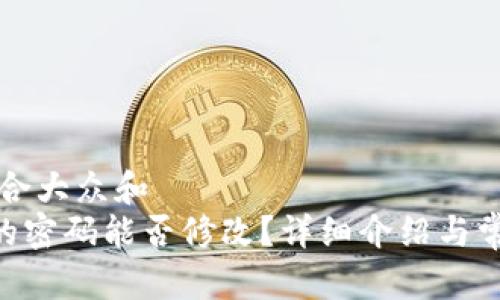 思考一个符合大众和  
: imToken的密码能否修改？详细介绍与常见问题解答