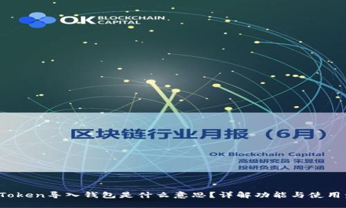  imToken导入钱包是什么意思？详解功能与使用步骤