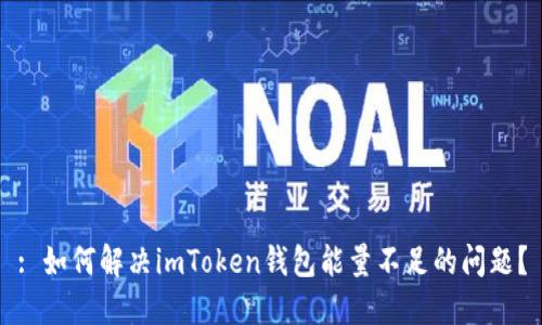 : 如何解决imToken钱包能量不足的问题?