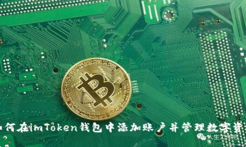 如何在imToken钱包中添加账户并管理数字资产