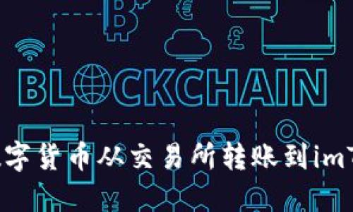 : 如何将数字货币从交易所转账到imToken钱包？