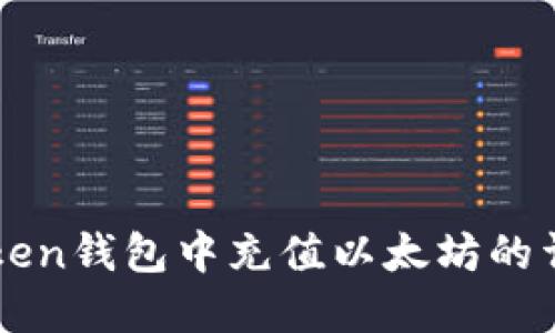在imToken钱包中充值以太坊的详细指南