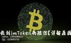 为什么我会收到imToken的短信？详解原