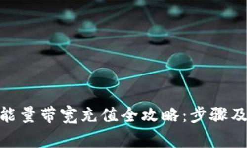 imToken能量带宽充值全攻略：步骤及注意事项