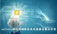 imToken助记词删除失败的原因与解决方