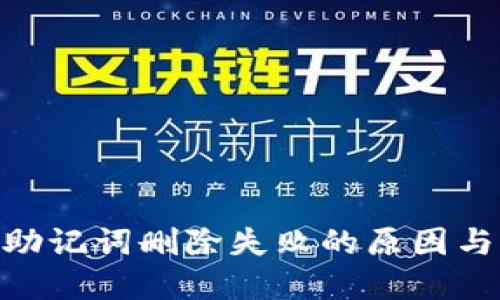 imToken助记词删除失败的原因与解决方案