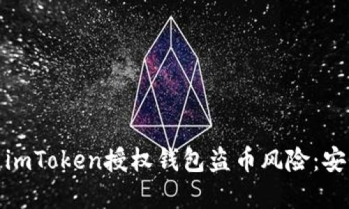 : 如何防范imToken授权钱包盗币风险：安全使用指南
