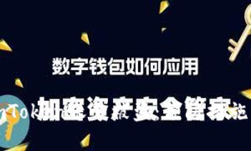 如何应对imToken账号被盗：预防措施与解决方案