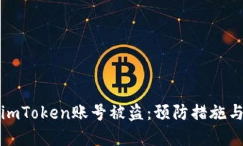如何应对imToken账号被盗：预防措施与解决方案
