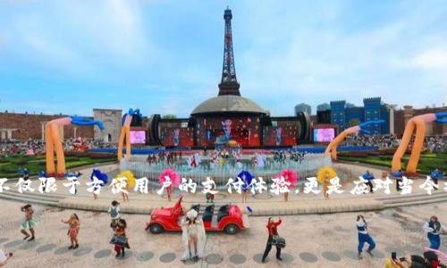 数字钱包已经成为现代金融交易中不可或缺的一部分，其推出的目的和意义不仅限于方便用户的支付体验，更是应对当今社会中对高效、安全和便捷金融服务的需求。以下是围绕这一主题的详细探讨。

数字钱包推出的目的和意义