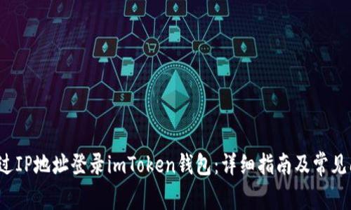  如何通过IP地址登录imToken钱包：详细指南及常见问题解答