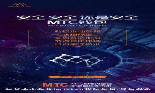 如何安全备份imToken钱包私钥：详细指南