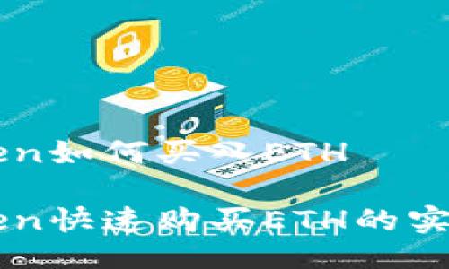 imToken如何买入ETH

imToken快速购买ETH的实用指南