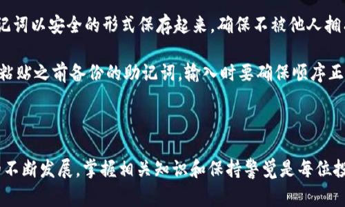 imToken是一个流行的数字资产钱包应用程序，用户在其中可以管理多种加密货币。用户在使用imToken时，可以给每个钱包命名，以便于区分和识别。这些名称通常是用户根据自己的需求和偏好自定义的。

在imToken中，钱包名称的好处之一是用户可以明确标识钱包的用途或内容。例如，用户可以为投资的不同代币或资产创建多个钱包，并为每个钱包分配一个信息明确的名称。

以下是与imToken钱包名称相关的一些常见问题：

1. **如何在imToken中创建新钱包？**
2. **我可以更改imToken钱包的名称吗？**
3. **如何安全地管理多个imToken钱包？**
4. **imToken钱包名称对交易有什么影响吗？**
5. **如何备份和恢复imToken钱包？**

接下来，我将详细探讨这些问题。

如何在imToken中创建新钱包？

在imToken中创建新钱包是一个简单的过程，这也是该应用广受欢迎的原因之一。首先，打开imToken应用程序，如果你是新用户，可以选择“创建钱包”选项。如果你已经拥有一个钱包，你可以通过“钱包管理”界面然后选择“新建钱包”来创建多个钱包。

创建钱包后，用户需要设置安全密码，这是为了保证钱包资金的安全。密码需要尽量设置得复杂且容易记住。此外，imToken会提示用户备份其助记词，这是恢复钱包的关键。用户应将助记词安全保管，并切勿分享给他人，以避免资产损失。

在创建新钱包时，用户可以自定义指定钱包的名称，这有助于你快速找到和使用特定的钱包。在给钱包命名时，可以考虑使用数字、字母和常见代币的名称等元素，确保名称具有识别性和个性化。

我可以更改imToken钱包的名称吗？

是的，用户可以随时更改imToken钱包的名称，这使得用户可以根据自己的需求和偏好进行调节。更改钱包名称的步骤相对简单。用户需要打开imToken，选择需要修改名称的钱包，然后进入该钱包的设置。

在钱包设置中，一般有一个“钱包名称”或“编辑名称”的选项。用户点击该选项后，便可以输入新的名称。更改名称后，需要保存更改，确保你的新名称顺利应用于该钱包。

需要注意的是，虽然更改钱包名称是允许的，但这并不会影响钱包地址或存储在钱包中的资产。钱包地址仍然是唯一的，用户可以通过这个地址接收和发送数字资产。所以，即使你更改了钱包名称，钱包的正式身份和其所有权依然保持不变。

如何安全地管理多个imToken钱包？

随着数字资产的多样化，许多用户选择在imToken中创建多个钱包以便追踪和管理不同的资产。尽管这个策略有助于资产的分类和管理，但也带来了一些安全性挑战。为确保安全管理多个钱包，用户应采取以下措施：

首先，确保所有钱包均设置了复杂的密码，并且不要使用相同的密码。密码管理器可以帮助用户生成和存储安全的密码，从而降低密码泄露的风险。

其次，定期备份助记词并将其存储在安全的地方。用户可以将助记词写在纸张上，保存在安全的地方；或使用加密的电子存储设备来保存备份。切勿将助记词存储在不安全的网站或应用程序中。

第三，牢记像两步验证（2FA）这样的额外安全措施。如果imToken支持两步验证，用户应开启此功能以提升安全性，从而增加未授权访问钱包的难度。

最后，定期监控钱包的交易记录，以识别异常活动。用户应始终保持警惕，以确保及时发现可能的安全威胁。通过这些方法，用户能够更加安全地管理多个imToken钱包，同时防范潜在风险。

imToken钱包名称对交易有什么影响吗？

一般而言，在imToken中的钱包名称对交易本身并没有直接影响。钱包名称只是用户的一个身份标签，用于帮助他们更好地管理和识别自己的资产。但这并不改变实际的交易操作或钱包地址。

然而，钱包名称可以在某些情况下影响用户体验。例如，当用户需要快速选择合适的钱包进行交易时，清晰且有意义的名称能帮助用户避免意识模糊造成的错误，从而提高资金使用的安全性。在多钱包管理的情况下，用户很容易通过名称来找到相应的资产，避免资金混淆。

虽然钱包名称本身不影响交易的手续费、速度或合规性等因素，用户仍需小心地确认交易细节，确保所选钱包地址与交易内容一致。在发送比特币或其他资产时，务必确认目标地址的正确性，因为一旦发送，资产是无法追回的。

如何备份和恢复imToken钱包？

在使用imToken过程中，备份和恢复钱包的操作至关重要。用户在创建钱包时会生成助记词，这是恢复钱包的关键。如果用户在重新安装应用或更换设备时想要恢复钱包，助记词将发挥至关重要的作用。

备份钱包的流程很简单。用户首先需要在钱包界面找到“备份助记词”选项，这通常可以在设置菜单中找到。用户需将助记词以安全的形式保存起来，确保不被他人拥有。建议将助记词存放于离线状态的物理介质中，例如纸上或加密USB硬盘，而不是存储在网络云端，以防遭到网络攻击。

要恢复钱包，用户需要在新设备上下载并安装imToken应用，启动后选择“导入钱包”选项。在此过程中，用户需要输入或粘贴之前备份的助记词。输入时要确保顺序正确，因为助记词的顺序是恢复钱包的关键。完成后，用户便可以访问他们的数字资产，而无需丢失任何内容。

总之，正确备份和恢复imToken钱包不仅可以保护你的数字资产安全，也是一种良好的管理习惯。

通过对这些问题的详细解析，用户们希望可以更加有效和安全地使用imToken进行数字资产管理。随着数字货币市场的不断发展，掌握相关知识和保持警觉是每位投资者应有的心态。