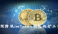 如何降低imToken钱包的矿工费？