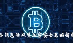 :冷钱包的双重加密安全策略解析