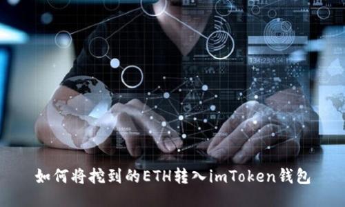 如何将挖到的ETH转入imToken钱包