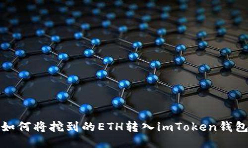 如何将挖到的ETH转入imToken钱包
