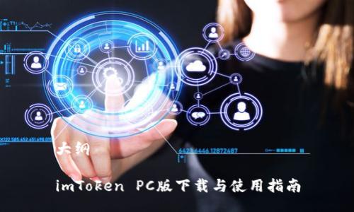 大纲

imToken PC版下载与使用指南