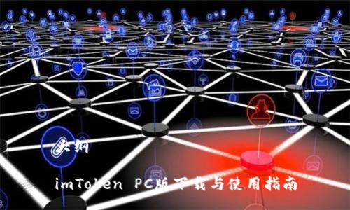 大纲

imToken PC版下载与使用指南