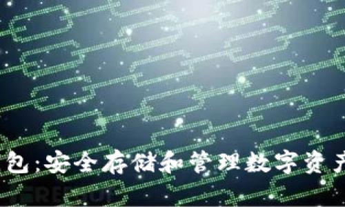  加密数学钱包：安全存储和管理数字资产的最佳选择