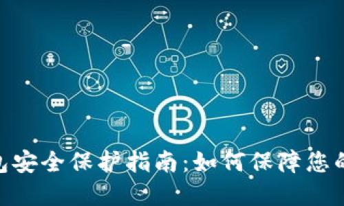 imToken 钱包安全保护指南:如何保障您的数字资产安全