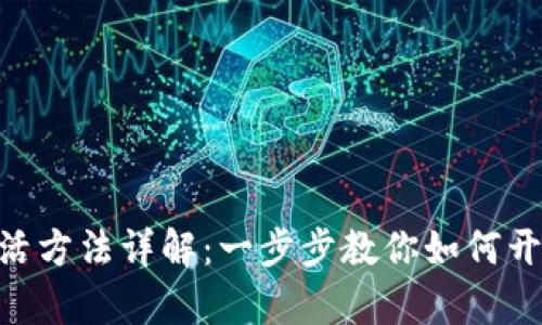 imToken钱包激活方法详解：一步步教你如何开启数字资产之旅