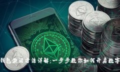 imToken钱包激活方法详解：一步步教你