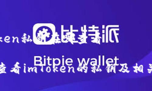 imToken私钥在哪查看

如何查看imToken的私钥及相关问答