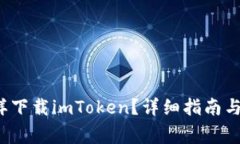  苹果手机怎样下载imToken？详细指南与