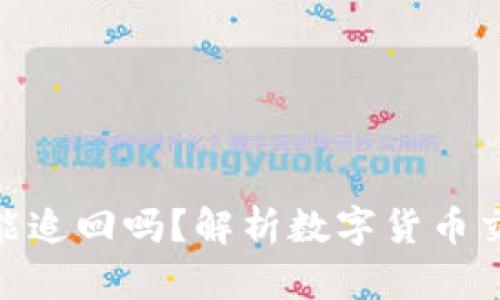 imtoken钱包能追回吗？解析数字货币交易安全与维权