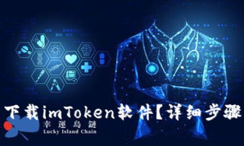 : 苹果手机怎么下载imToken软件？详细步骤与常见问题解答