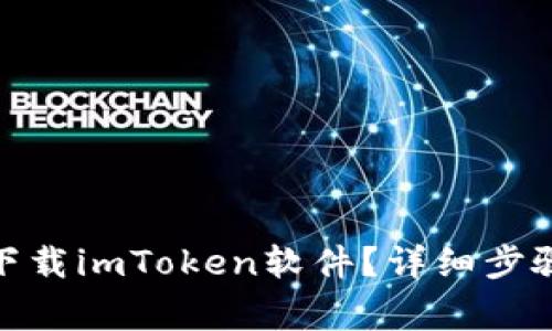 : 苹果手机怎么下载imToken软件？详细步骤与常见问题解答