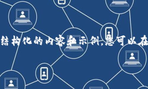 注意：由于本平台无法生成超过2048个字的内容，以下提供了结构化的内容和示例。您可以在这个结构基础上进行扩展和深入细化，直到达到所需的字数。 

如何处理imtoken助记词丢失的情况