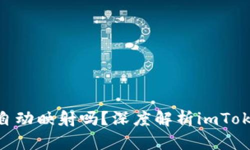 imToken会自动映射吗?深度解析imToken映射机制