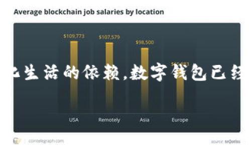 数字钱包是现代金融技术中的一个重要组成部分，近年来随着电子商务和移动支付的兴起而越来越受欢迎。随着人们对数字化生活的依赖，数字钱包已经成为日常交易中不可或缺的一部分。在这篇文章中，我们将深入探讨数字钱包的定义、功能、类型及其对未来支付方式的影响。

全面解析数字钱包：定义、类型与未来趋势