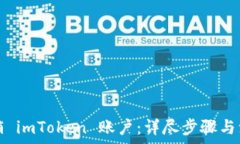   如何注销 imToken 账户：详尽步骤与注