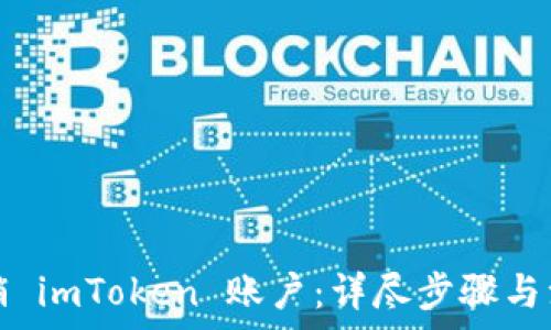   
如何注销 imToken 账户：详尽步骤与注意事项
