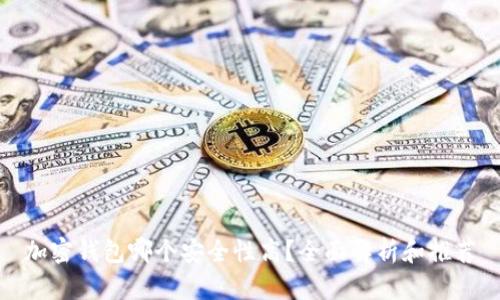 加密钱包哪个安全性高？全面解析和推荐