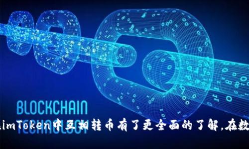   如何在imToken中互相转币：完整指南 / 

 guanjianci imToken, 转币, 数字货币, 钱包, 虚拟资产 /guanjianci 

引言
随着数字货币市场的日益火热，越来越多的人开始使用数字货币钱包来管理自己的虚拟资产。imToken作为一个功能强大且用户友好的数字货币钱包，凭借其优雅的设计和强大的功能受到了广大用户的青睐。本篇文章将详细介绍如何在imToken中进行转币操作，包括具体步骤、注意事项和常见问题等，帮助用户更好地使用这一工具。

什么是imToken？
imToken是一款支持多种数字货币的移动数字资产钱包，提供安全、便捷的资产管理服务。用户可以通过imToken管理以太坊、比特币等多种虚拟资产，参与各种DeFi项目，以及进行资产交换。imToken以其对用户友好的界面和安全的资产管理功能而受到广泛使用。

如何下载和安装imToken？
首先，我们需要下载并安装imToken应用。imToken可以在各大应用商店中找到，包括Apple App Store和Google Play Store。用户可以直接在搜索栏中输入“imToken”进行搜索，然后点击下载并安装。下载完成后，打开应用并进行注册或导入已有钱包。
在注册时，用户需要设置一个安全的密码，并备份好助记词。助记词是恢复钱包的唯一凭证，切勿与他人分享且要保存在安全的地方。

如何在imToken中转币？
在imToken中进行转币操作非常简单。以下是详细步骤：
ol
    li打开imToken应用，登录到你的钱包。/li
    li在主界面中，选择你想要转账的币种（例如：以太坊ETH）。/li
    li点击“转账”按钮，输入对方的地址（接收者的钱包地址）或选择联系人（若已添加）。/li
    li输入你想要转账的金额，确认无误后点击“下一步”。/li
    li检查转账信息，包括币种、数量和接收地址，确保无误后点击“确认转账”。/li
    li输入你的密码进行授权，转账即完成。/li
/ol
转账的时间通常是几秒到几分钟，具体时间视网络拥堵情况而定。完成后，用户可以在交易记录中查看该笔交易的状态。

注意事项
在使用imToken进行转币时，有几个注意事项需要留意：
ul
    li确保接收地址输入准确，任何错误都可能导致资产丢失。/li
    li在网络拥堵的情况下，转账时间可能会变长，耐心等待。/li
    li不要轻易分享你的助记词和密码，确保钱包安全。/li
    li使用网络时保持安全，尽量使用安全的Wi-Fi，不要在公共场所进行大额转账。/li
/ul

常见问题

1. imToken支持哪些币种？
imToken支持多种主流币种，包括比特币（BTC）、以太坊（ETH）、稳定币（如USDT）等。更重要的是，imToken还支持ERC-20代币，用户可以将以太坊网络上的各种代币存储和管理在imToken钱包中。通过imToken的swap功能，用户还可以方便地在支持的各类币种之间交换，增强了用户的资金流动性。
为了查看imToken支持的币种，用户可以在应用内的资产页面进行查询。通过“添加资产”的功能，用户可以根据需要添加新的币种到自己的钱包中，使得资产管理更加个性化和高效。

2. 转币失败怎么办？
转币失败的原因可能有很多，例如网络问题、手续费不足或者接收地址错误。如果遇到转币失败的情况，建议用户先进行以下步骤的排查：
ul
    li检查网络连接是否正常，有时网络不佳可能导致转账失败。/li
    li确认转账的手续费是否合理，如果手续费设定过低，在网络拥堵时交易可能会被拒绝。/li
    li核实接收地址是否正确，一旦地址错误，资金将无法找回。/li
/ul
如果转账仍未成功，用户可以在imToken的交易记录中查找该笔交易的状态。如果状态为“已广播”，则表示交易已提交，但是否被矿工确认则与网络情况有关。在这种情况下，用户需要耐心等待，也可以尝试重新进行转账。

3. 如何保护我的imToken钱包安全？
安全性是数字货币钱包使用的首要原则，以下是几条保护imToken钱包安全的建议：
ul
    li助记词备份：务必妥善保管钱包的助记词，不要将其存储在网络上或与他人分享。/li
    li使用强密码：设置一个复杂且难以猜测的密码，每次登录时都要输入密码，以保护钱包安全。/li
    li启用二步验证：虽然imToken不直接支持这一功能，但可以通过预算软件或设备增加额外的安全层。/li
    li更新应用：保持imToken应用的最新版本，及时修复可能存在的安全漏洞。/li
/ul
保持警惕，定期检查钱包的交易记录，如发现异常情况，立即采取措施保护资产安全。

4. imToken和其他钱包的区别是什么？
imToken与其他数字货币钱包相比，有几个突出的优点：
ul
    li用户友好界面：imToken的设计简约清晰，操作流畅，非常适合新手用户。/li
    li资产支持丰富：与许多钱包相比，imToken支持的币种更为丰富，包括ERC-20代币，极大提升了资金的流动性。/li
    li安全性高：imToken采用多重加密和本地存储用户资产，开发团队也持续进行安全审核，尽可能避免安全隐患。/li
/ul
当然，市场上也有许多优质的钱包产品，各个钱包都有自己的特点，用户可以根据自身需求选择最适合自己的一款。

5. 如何恢复imToken钱包？
如果用户需要恢复imToken钱包，只需通过以下步骤操作：
ol
    li打开imToken应用，在登录界面选择“恢复钱包”。/li
    li输入之前备份的助记词，依次填入必要的单词，正序和数量要正确。/li
    li设置新的密码，完成后即可以重新访问钱包中的资产。/li
/ol
请注意，助记词的安全性至关重要，任何获得助记词的人都可以完全访问你的钱包，因此务必妥善保管。

结论
使用imToken进行转币操作既简单又方便，但用户在使用过程中仍需保持一定的警惕性，确保财产安全。通过本文的详细介绍，相信大家对如何在imToken中互相转币有了更全面的了解。在数字货币快速发展的今天，掌握正确的操作方法显得尤为重要，希望这篇指南能为广大用户带来帮助。